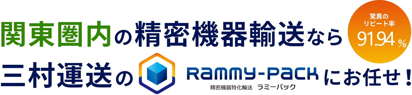 関東圏内の精密機器輸送なら三村運送のラミーパックにお任せ！