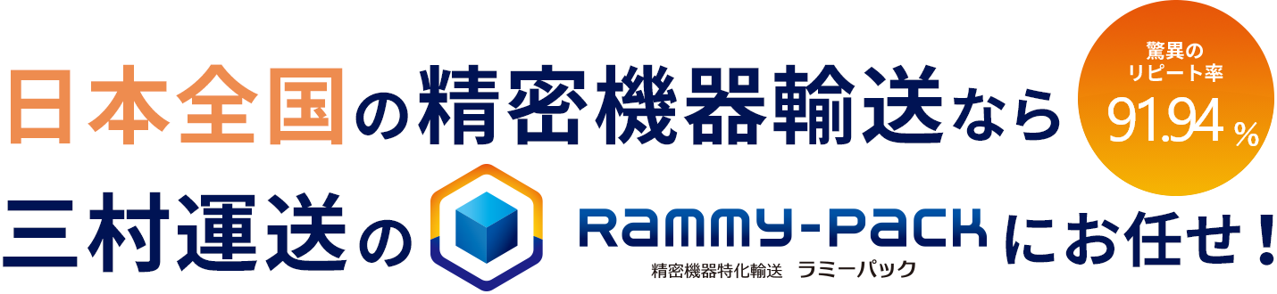 日本全国の精密機器輸送なら三村運送のラミーパックにお任せ！