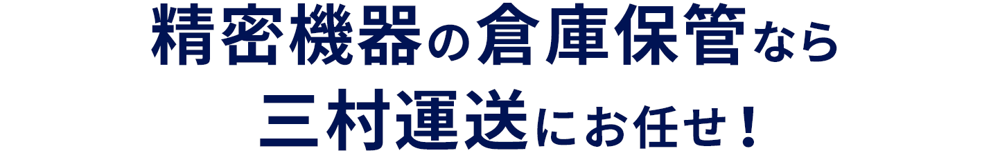 精密機器の倉庫保管なら三村運送におまかせ！