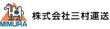 株式会社三村運送