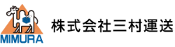 株式会社三村運送